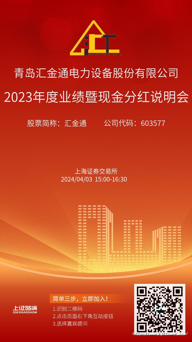 匯金通2023年度業績暨現金分紅說明會推廣圖.jpg